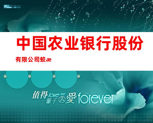 中国农业银行股份有限公司蛟河白石山支行