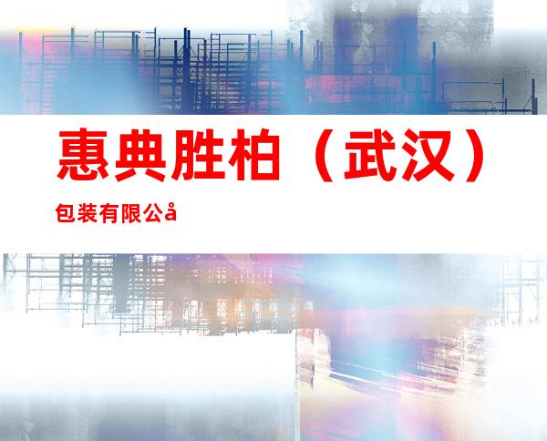 惠典胜柏（武汉）包装有限公司