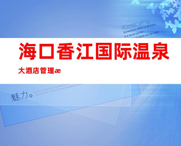 海口香江国际温泉大酒店管理有限公司